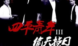 四平青年2之风云再起在线观看,兄弟情深，再战江湖！